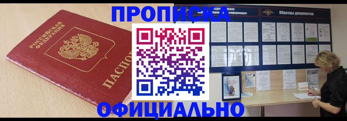 временная прописка в Миассе