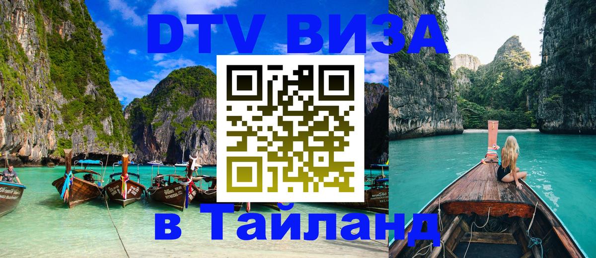 DTV виза Тайланд Миасс 