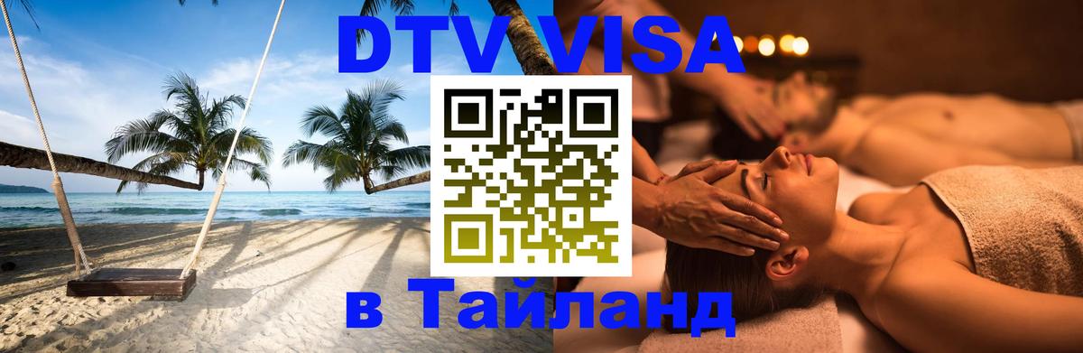 Электронная виза DTV в Тайланд Миасс 